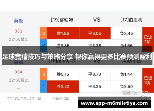 足球竞猜技巧与策略分享 帮你赢得更多比赛预测盈利