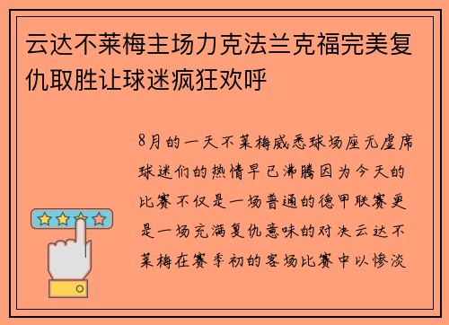 云达不莱梅主场力克法兰克福完美复仇取胜让球迷疯狂欢呼