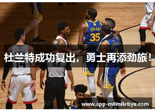 杜兰特成功复出，勇士再添劲旅！