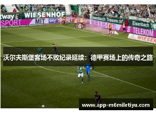 沃尔夫斯堡客场不败纪录延续:德甲赛场上的传奇之路
