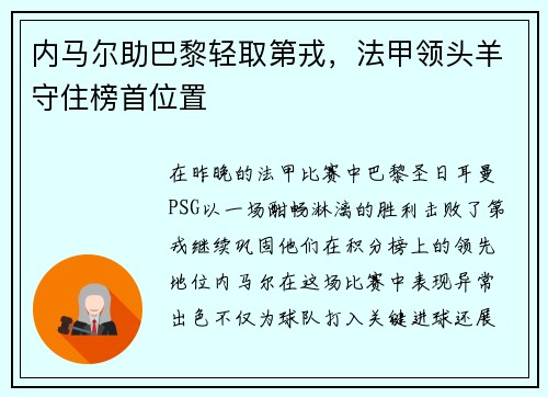 内马尔助巴黎轻取第戎，法甲领头羊守住榜首位置