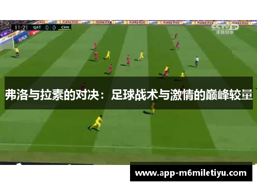 弗洛与拉素的对决：足球战术与激情的巅峰较量