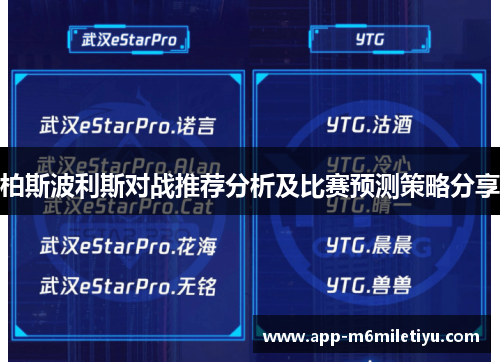 柏斯波利斯对战推荐分析及比赛预测策略分享